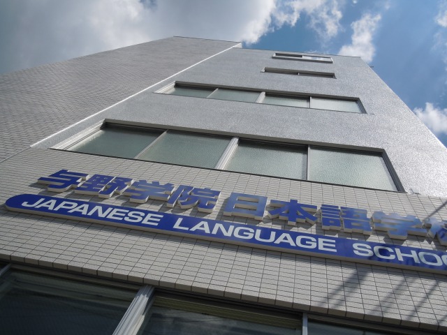 与野学院 日本語学校