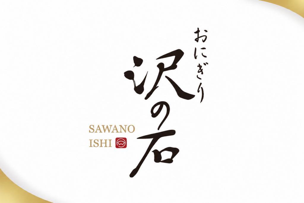 おにぎり沢の石